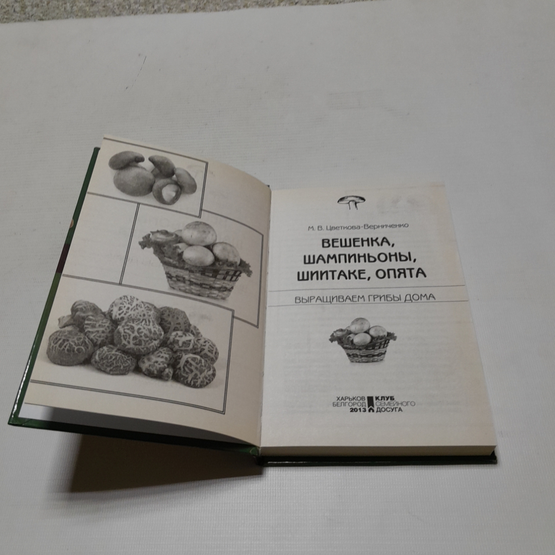 Купить Выращиваем грибы дома. М.В. Цветкова-Верниченко. Изд. Клуб семейного  досуга, 2013г в интернет магазине GESBES. Характеристики, цена | 76629.  Адрес Московское ш., 137А, Орёл, Орловская обл., Россия, 302025