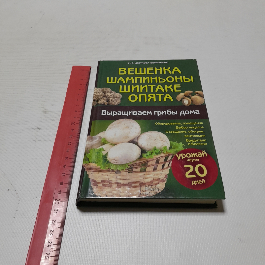 Купить Выращиваем грибы дома. М.В. Цветкова-Верниченко. Изд. Клуб семейного  досуга, 2013г в интернет магазине GESBES. Характеристики, цена | 76629.  Адрес Московское ш., 137А, Орёл, Орловская обл., Россия, 302025