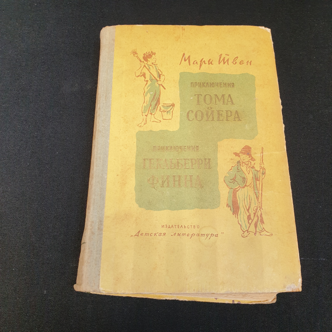 Купить Марк Твен, Приключения Тома Сойера, Приключения Гекльберри Финна,  1967 г. в интернет магазине GESBES. Характеристики, цена | 76634. Адрес  Московское ш., 137А, Орёл, Орловская обл., Россия, 302025