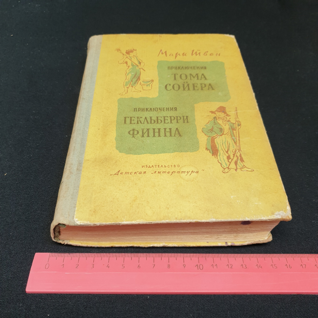 Марк Твен, Приключения Тома Сойера, Приключения Гекльберри Финна, 1967 г.. Картинка 9