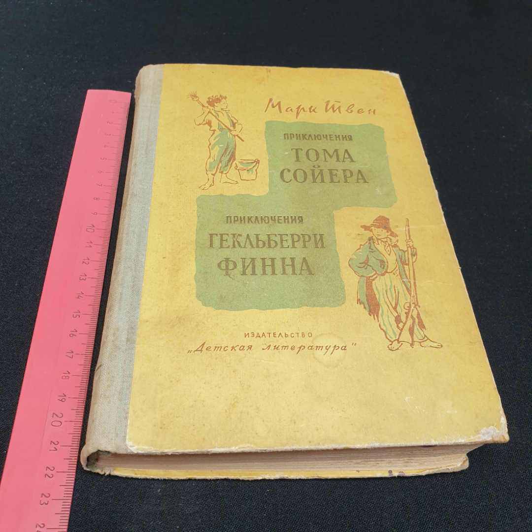 Марк Твен, Приключения Тома Сойера, Приключения Гекльберри Финна, 1967 г.. Картинка 10