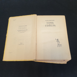 Марк Твен, Приключения Тома Сойера, Приключения Гекльберри Финна, 1967 г.. Картинка 2