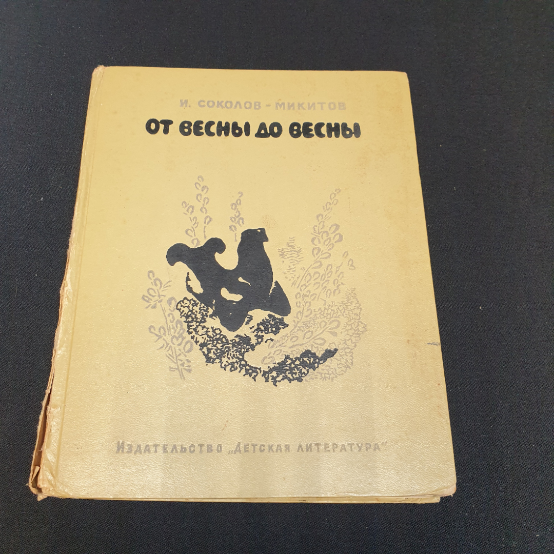 Купить От весны до весны. И. Соколов-Микитов, Детская литература, 1967г в  интернет магазине GESBES. Характеристики, цена | 76637. Адрес Московское  ш., 137А, Орёл, Орловская обл., Россия, 302025