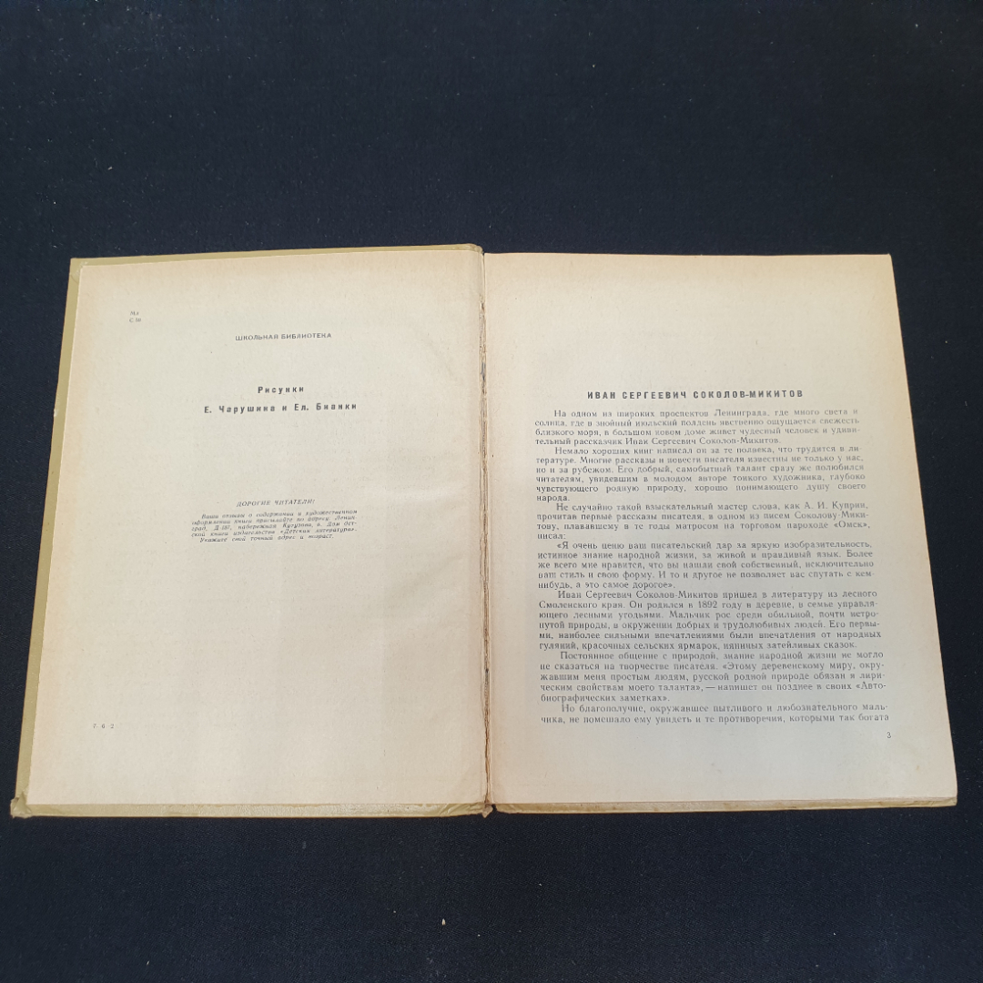 Купить От весны до весны. И. Соколов-Микитов, Детская литература, 1967г в  интернет магазине GESBES. Характеристики, цена | 76637. Адрес Московское  ш., 137А, Орёл, Орловская обл., Россия, 302025