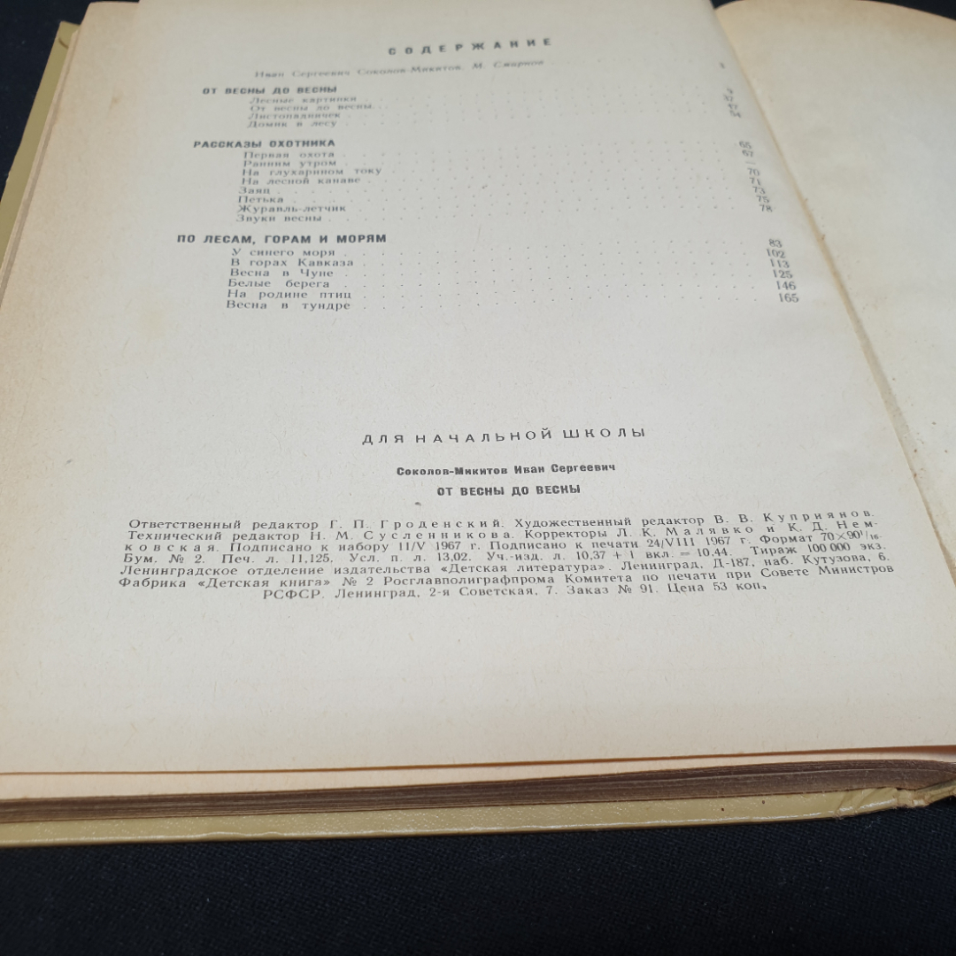 От весны до весны. И. Соколов-Микитов, Детская литература, 1967г. Картинка 5