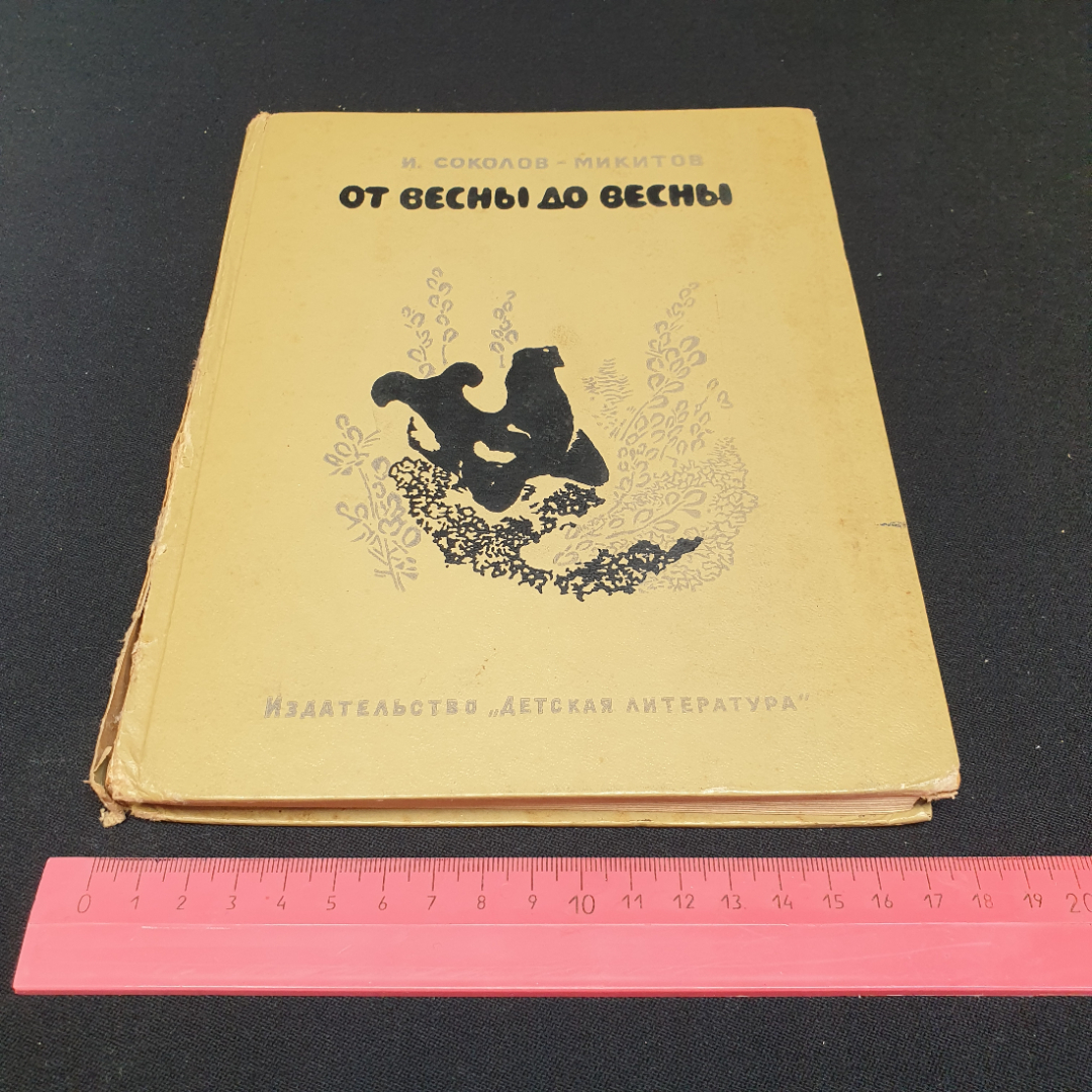 Купить От весны до весны. И. Соколов-Микитов, Детская литература, 1967г в  интернет магазине GESBES. Характеристики, цена | 76637. Адрес Московское  ш., 137А, Орёл, Орловская обл., Россия, 302025