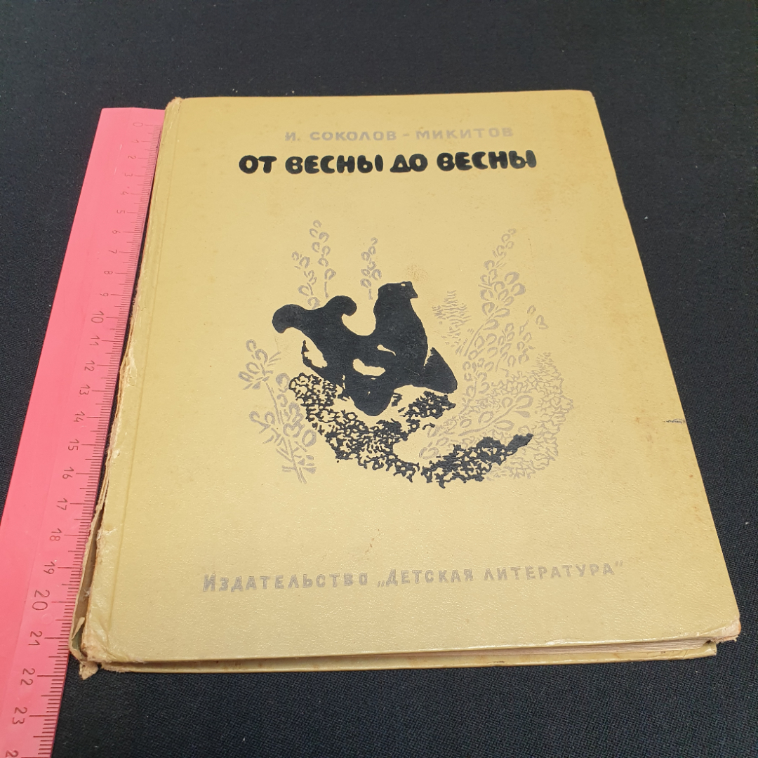 От весны до весны. И. Соколов-Микитов, Детская литература, 1967г. Картинка 9