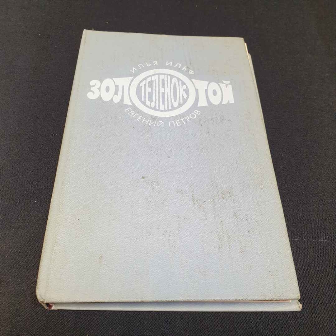 Золотой телёнок. Илья Ильф, Евгений Петров,  Художественная литература, 1975г. Картинка 1