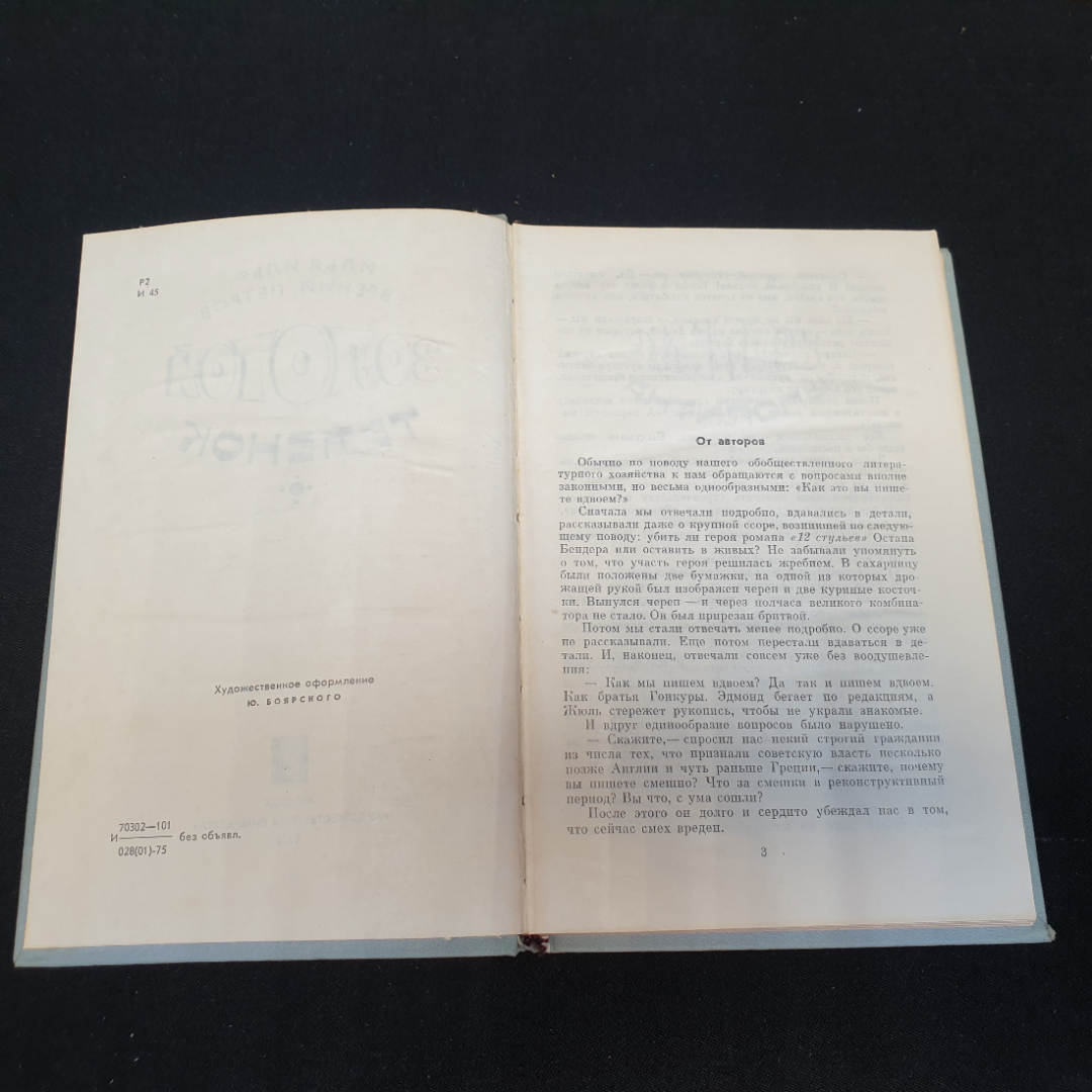 Золотой телёнок. Илья Ильф, Евгений Петров,  Художественная литература, 1975г. Картинка 2