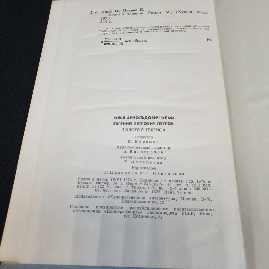 Золотой телёнок. Илья Ильф, Евгений Петров,  Художественная литература, 1975г. Картинка 5