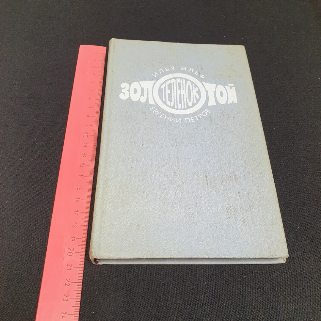 Золотой телёнок. Илья Ильф, Евгений Петров,  Художественная литература, 1975г. Картинка 9