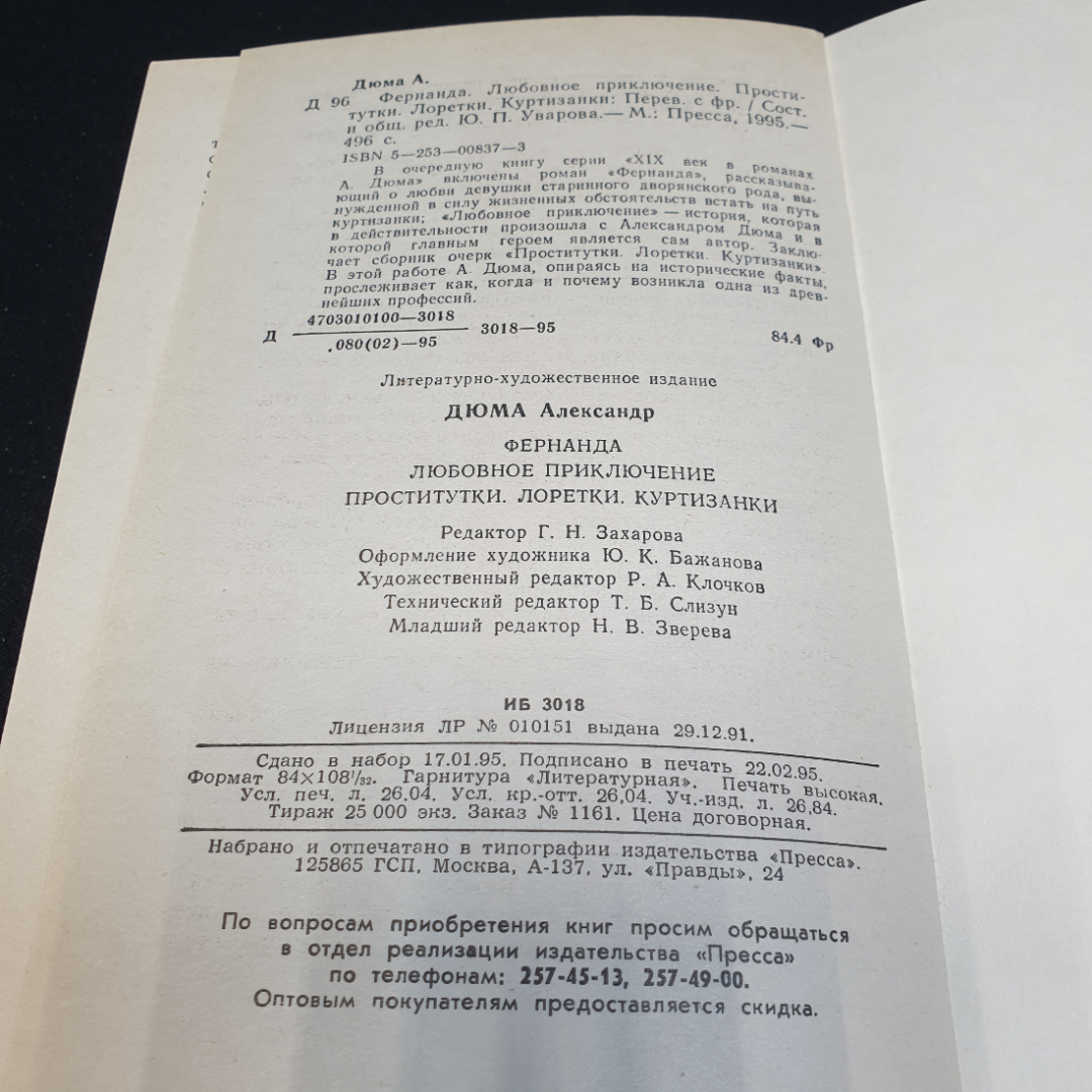 Фернанда. Александр Дюма, издательство Пресса, 1995г. Картинка 6