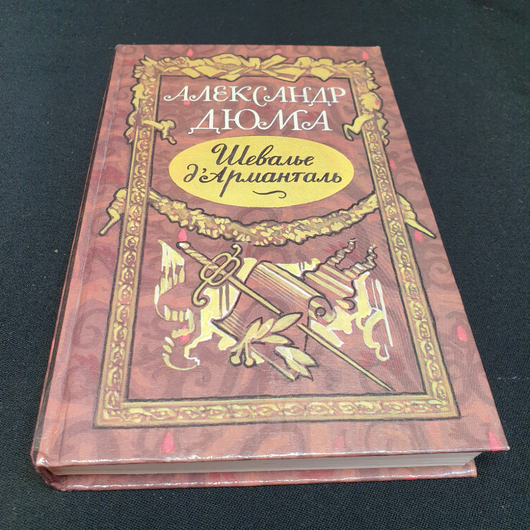 Шевалье д'Арманталь. А. Дюма, Центрально-чернозёмное книжное издательство, 1990г. Картинка 1