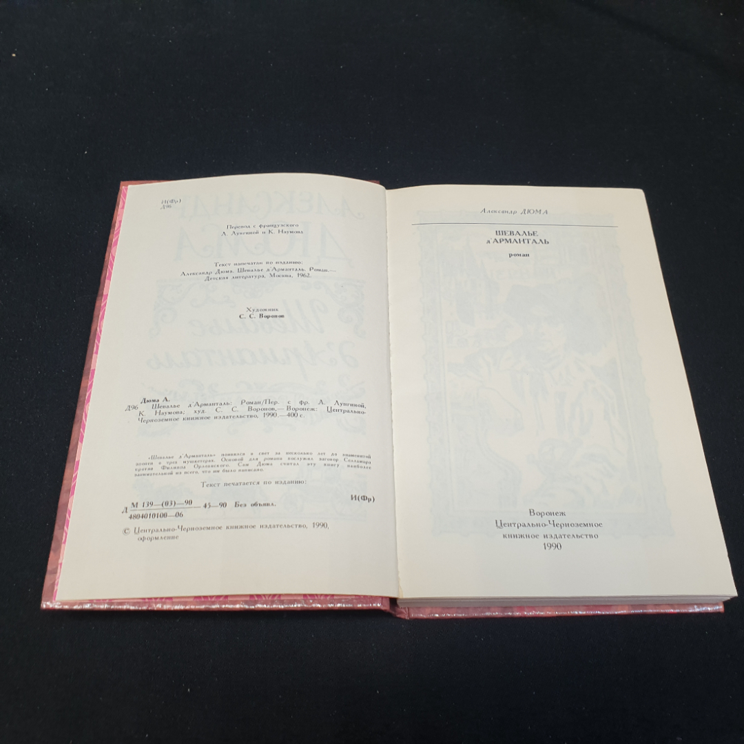 Шевалье д'Арманталь. А. Дюма, Центрально-чернозёмное книжное издательство, 1990г. Картинка 2