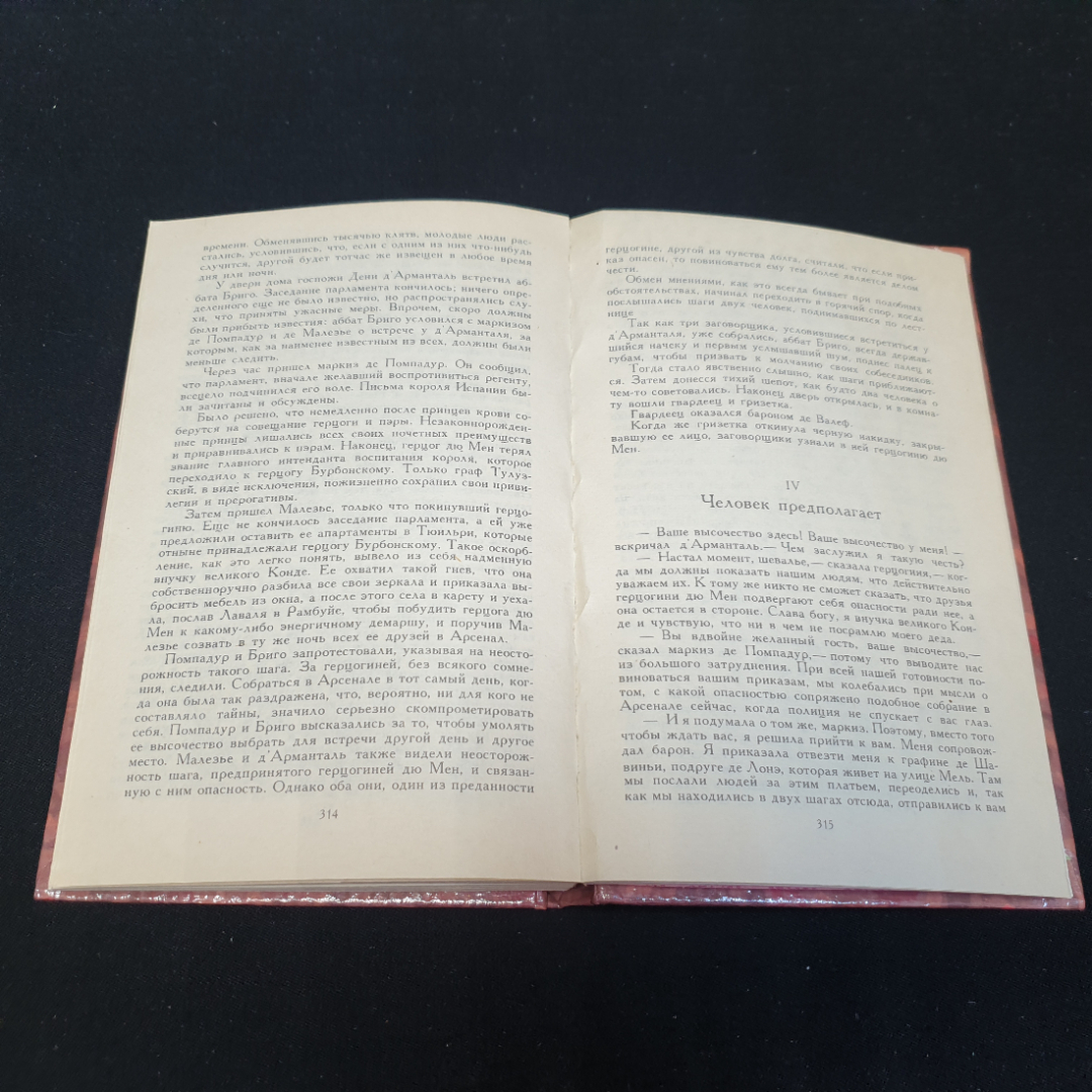 Шевалье д'Арманталь. А. Дюма, Центрально-чернозёмное книжное издательство, 1990г. Картинка 5