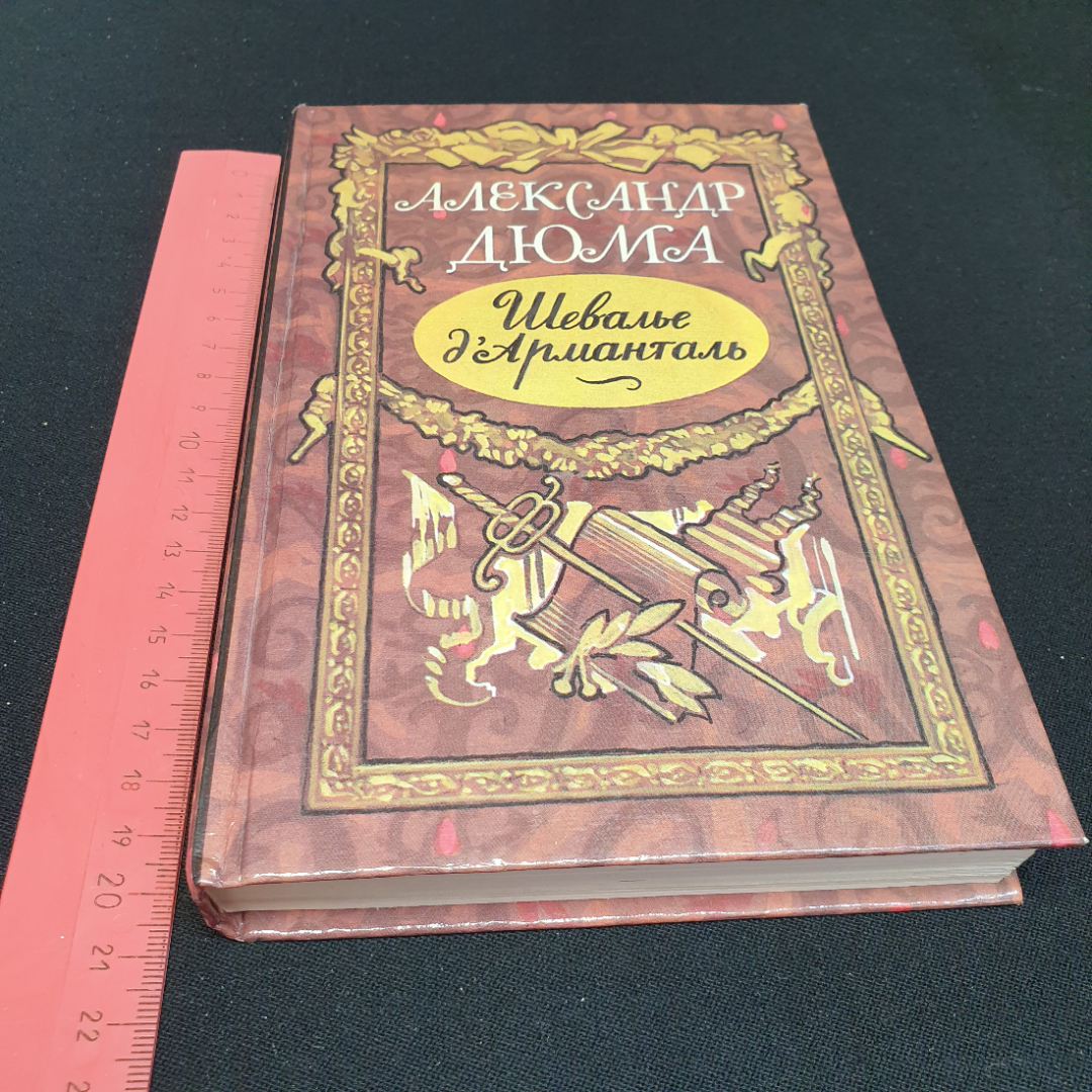 Шевалье д'Арманталь. А. Дюма, Центрально-чернозёмное книжное издательство, 1990г. Картинка 10