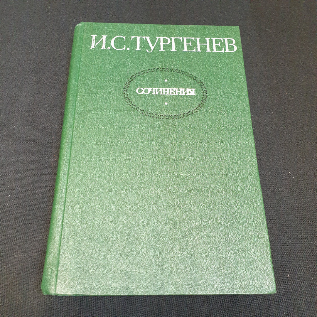 И.С. Тургенев, Сочинения в 2х томах, том 1, изд. Художественная литература 1980г. Картинка 1