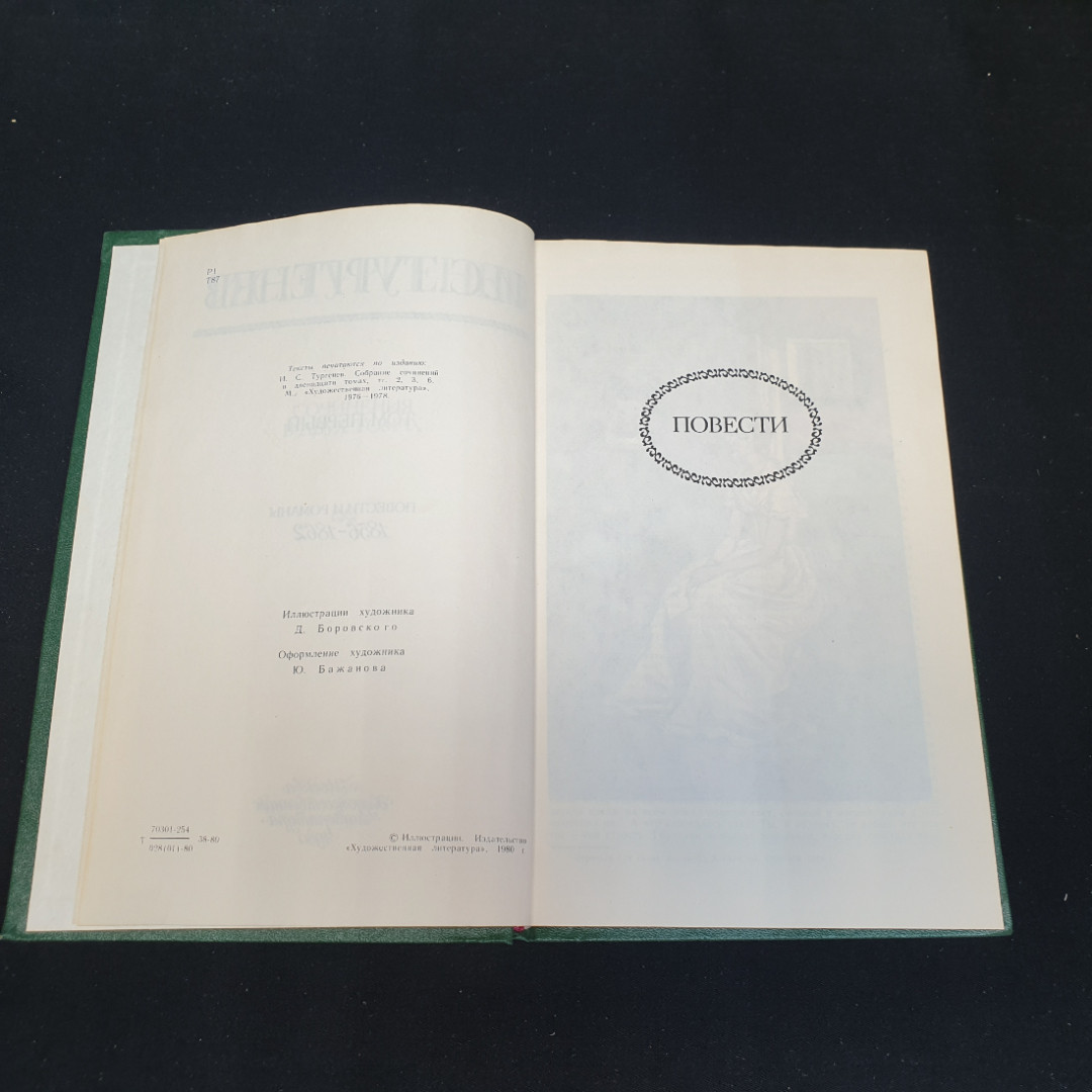 И.С. Тургенев, Сочинения в 2х томах, том 1, изд. Художественная литература 1980г. Картинка 2