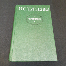 И.С. Тургенев, Сочинения в 2х томах, том 1, изд. Художественная литература 1980г