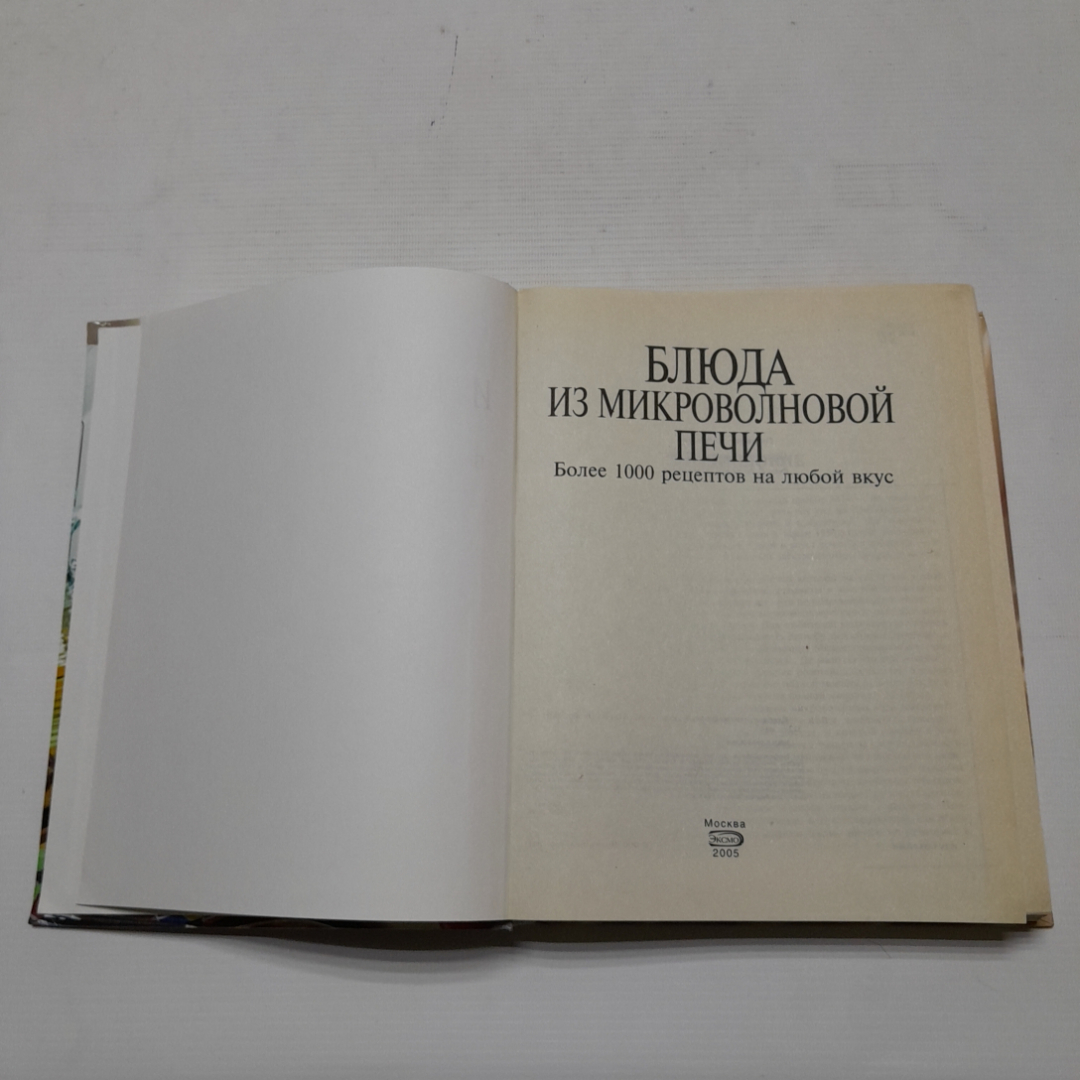 Блюда из микроволновой печи. Более 1000 рецептов на любой вкус. И. Родионова. Изд. ЭКСМО, 2005г. Картинка 2