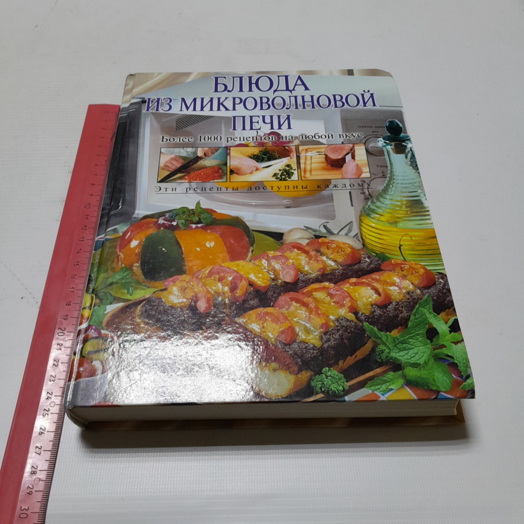 Блюда из микроволновой печи. Более 1000 рецептов на любой вкус. И. Родионова. Изд. ЭКСМО, 2005г. Картинка 10