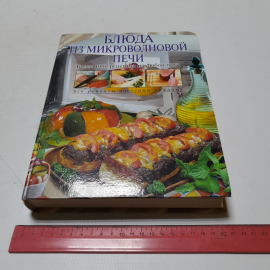 Блюда из микроволновой печи. Более 1000 рецептов на любой вкус. И. Родионова. Изд. ЭКСМО, 2005г. Картинка 11