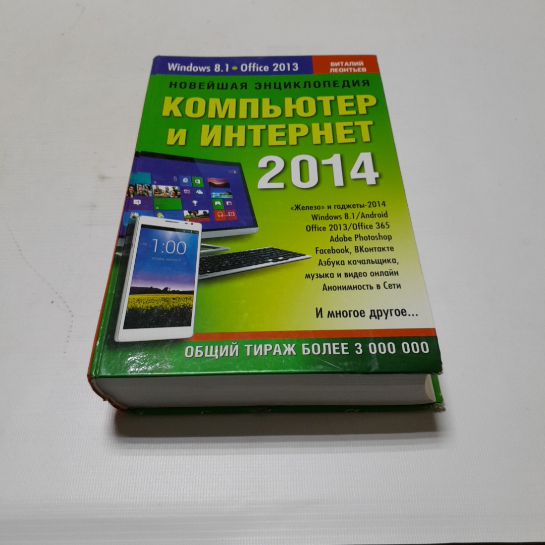 Купить Компьютер и интернет 2014. В. Леонтьев. Изд. ОЛМА Медиа Групп, 2013г  в интернет магазине GESBES. Характеристики, цена | 76650. Адрес Московское  ш., 137А, Орёл, Орловская обл., Россия, 302025