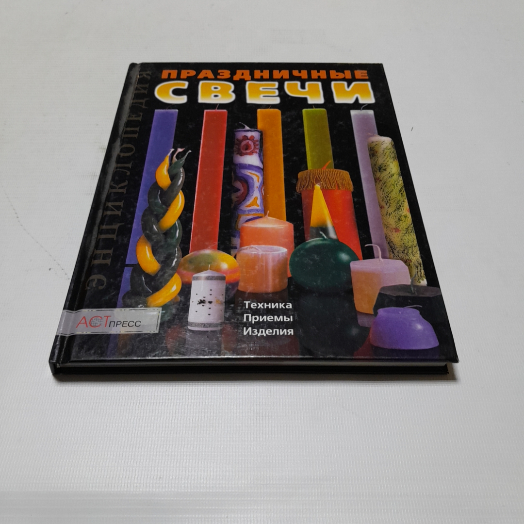 Праздничные свечи. Техника, приёмы, изделия. Изд. АСТ-пресс, 2001г. Картинка 1