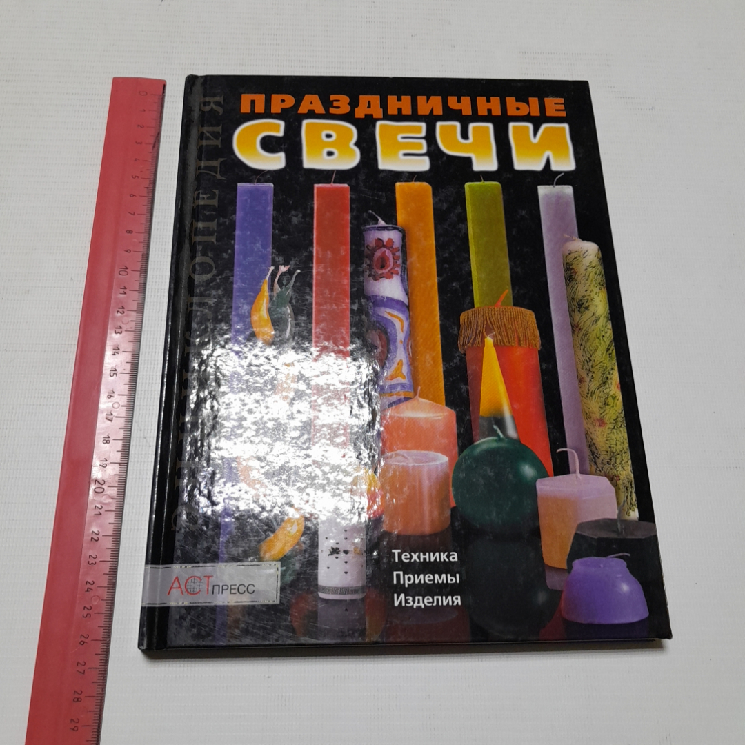 Праздничные свечи. Техника, приёмы, изделия. Изд. АСТ-пресс, 2001г. Картинка 9