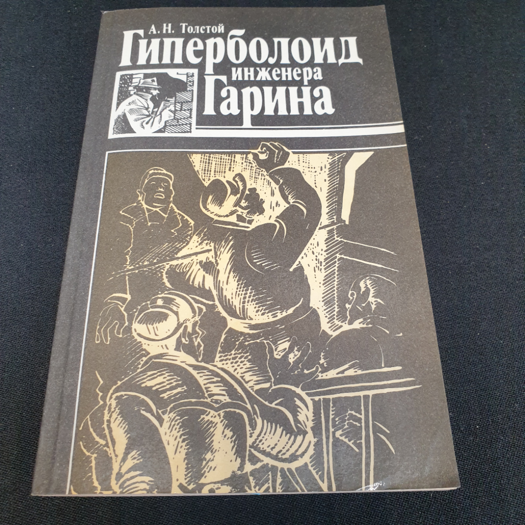 Гиперболоид инженера Гарина, А.Н. Толстой, издательство Советская Россия, 1988г. Картинка 1