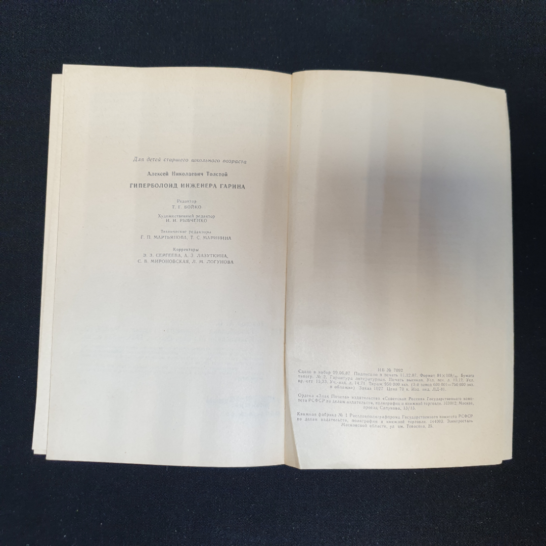 Гиперболоид инженера Гарина, А.Н. Толстой, издательство Советская Россия, 1988г. Картинка 7