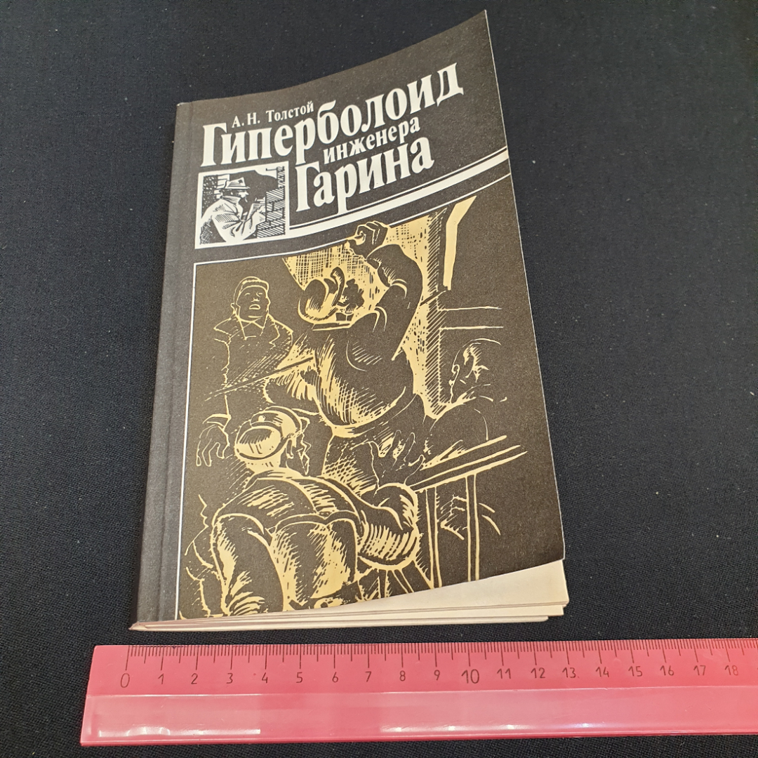 Гиперболоид инженера Гарина, А.Н. Толстой, издательство Советская Россия, 1988г. Картинка 10