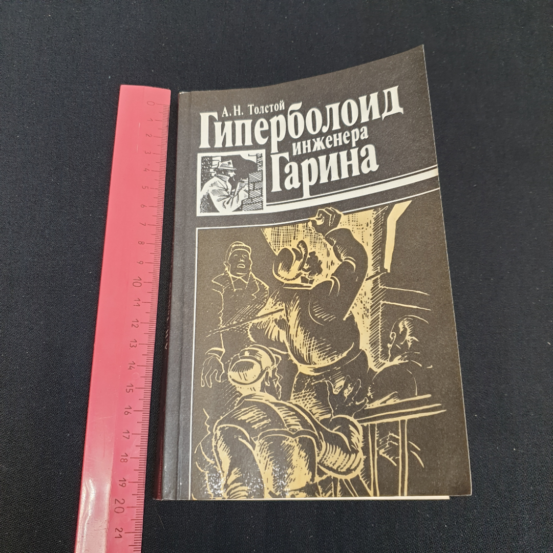 Гиперболоид инженера Гарина, А.Н. Толстой, издательство Советская Россия, 1988г. Картинка 11