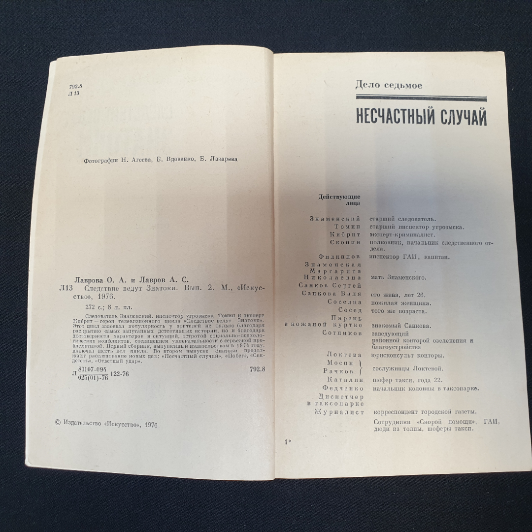 Следствие ведут знатоки, Ольга и Александр Лавровы, издательство Искусство, 1977г. Картинка 2