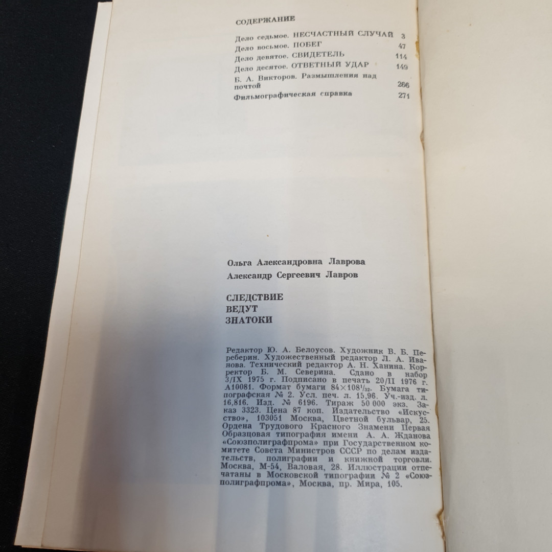 Следствие ведут знатоки, Ольга и Александр Лавровы, издательство Искусство, 1977г. Картинка 6