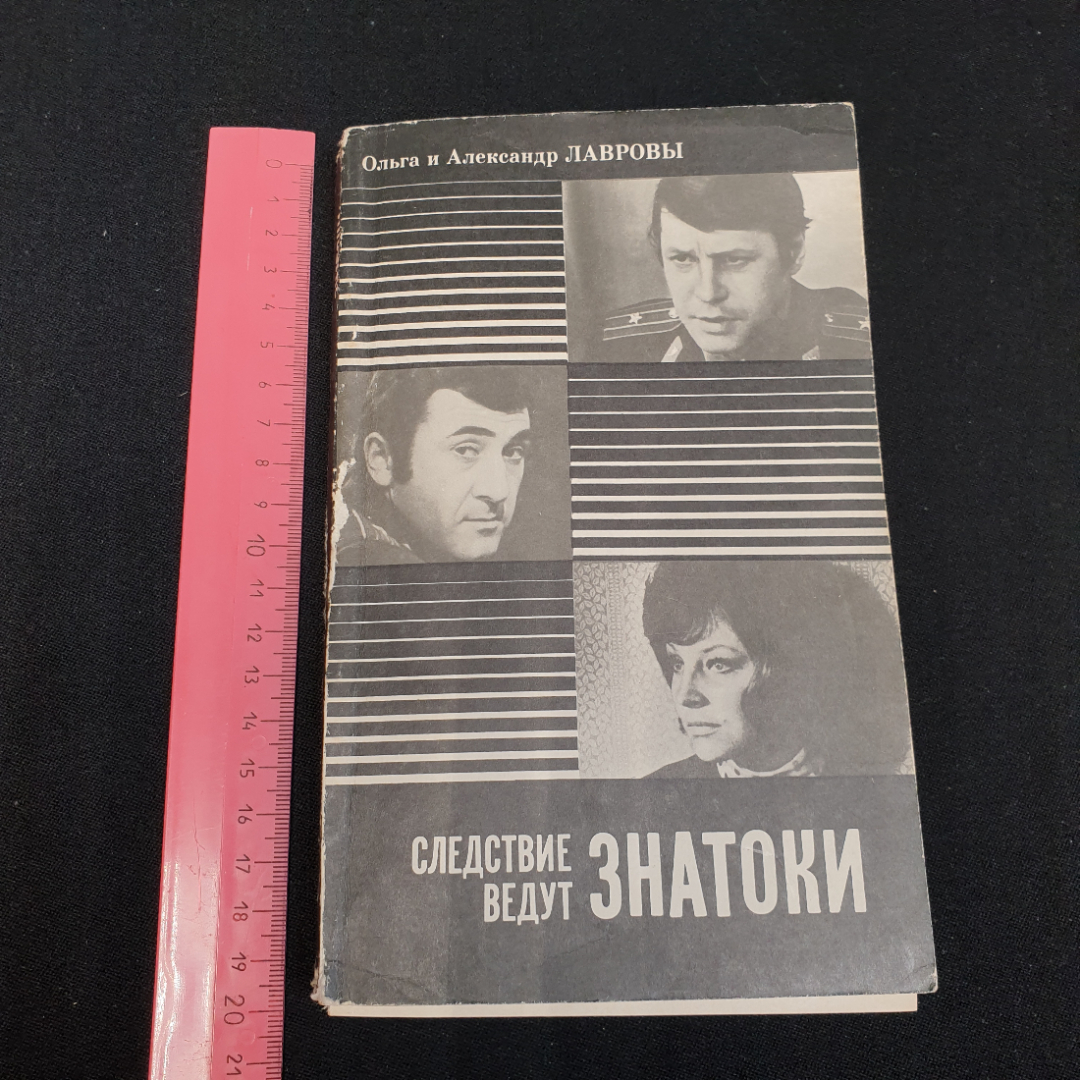 Следствие ведут знатоки, Ольга и Александр Лавровы, издательство Искусство, 1977г. Картинка 10