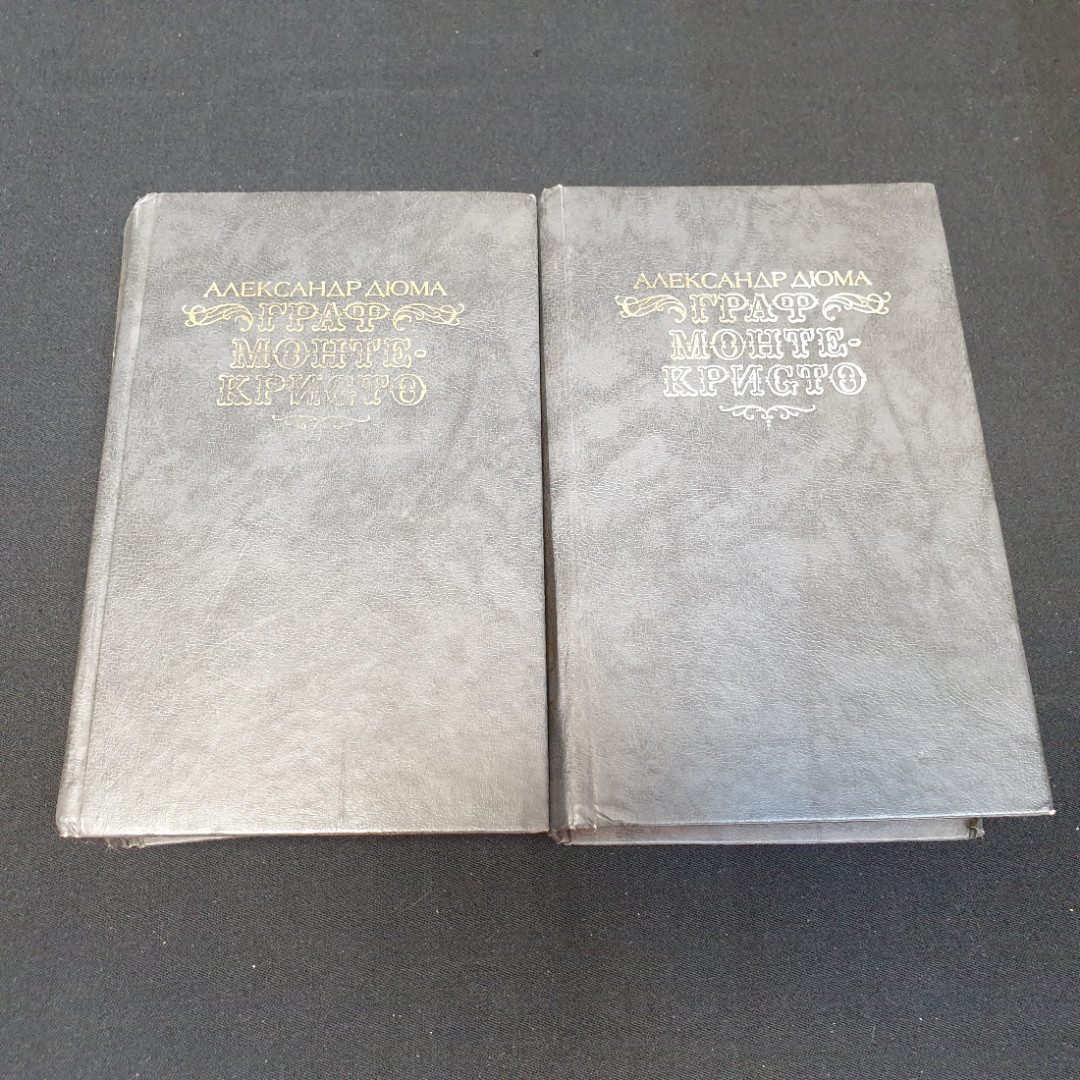 Купить Александр Дюма, Граф Монте-Кристо, Т. 1-2, 1989 г. в интернет  магазине GESBES. Характеристики, цена | 76662. Адрес Московское ш., 137А,  Орёл, Орловская обл., Россия, 302025