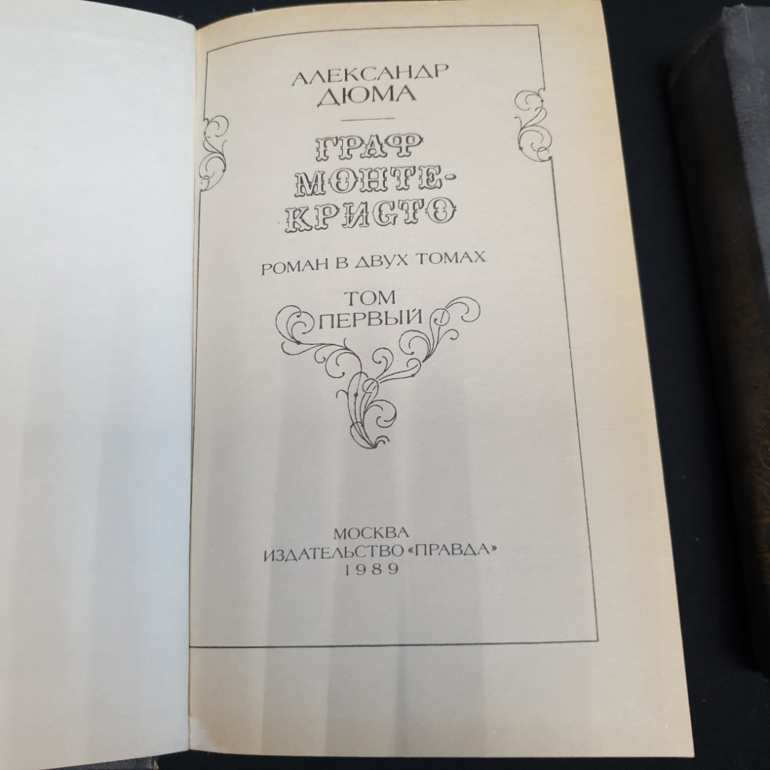 Александр Дюма, Граф Монте-Кристо, Т. 1-2, 1989 г.. Картинка 2