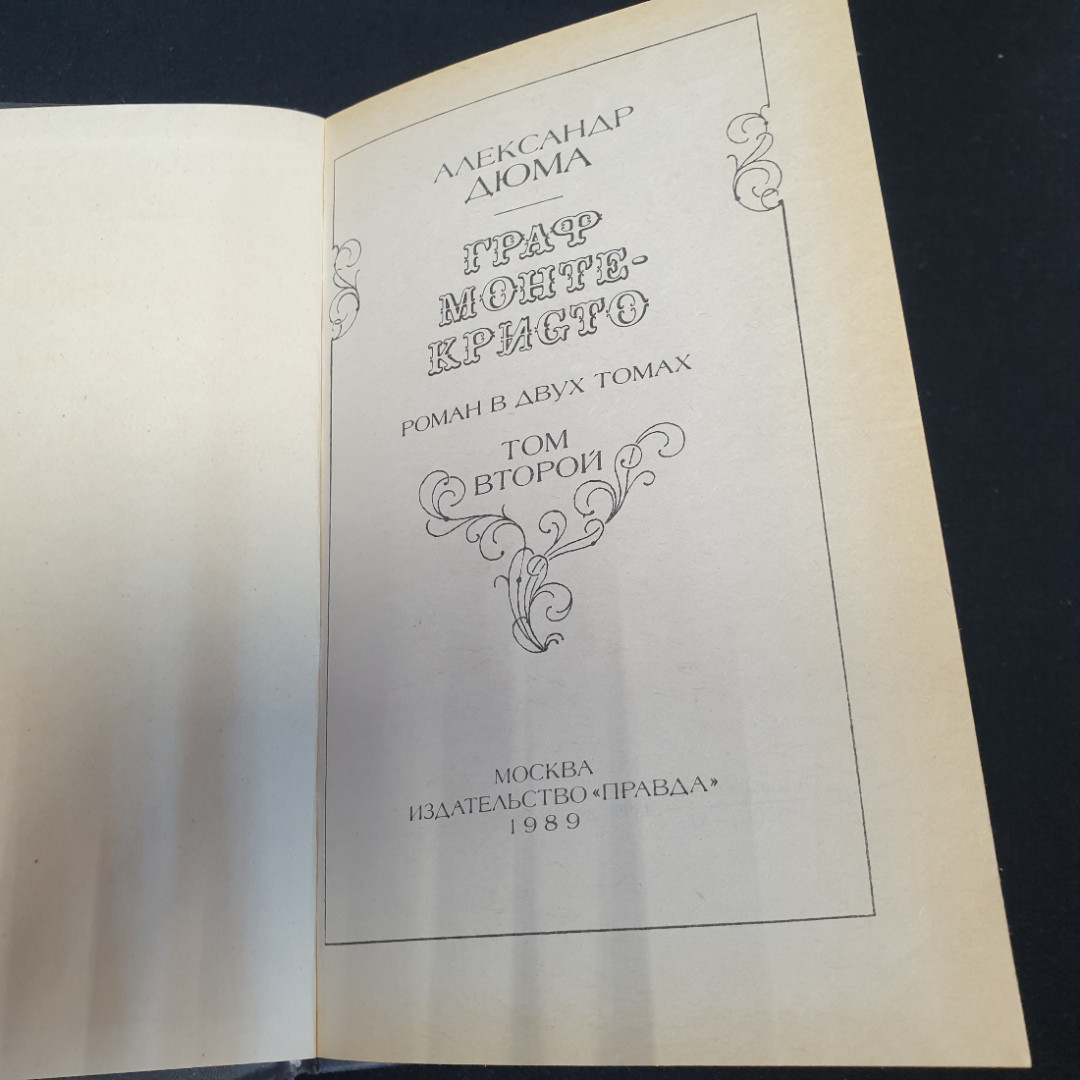 Александр Дюма, Граф Монте-Кристо, Т. 1-2, 1989 г.. Картинка 3