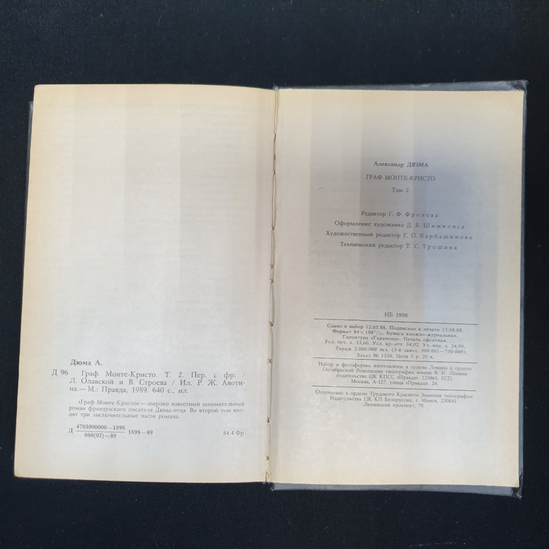 Александр Дюма, Граф Монте-Кристо, Т. 1-2, 1989 г.. Картинка 12