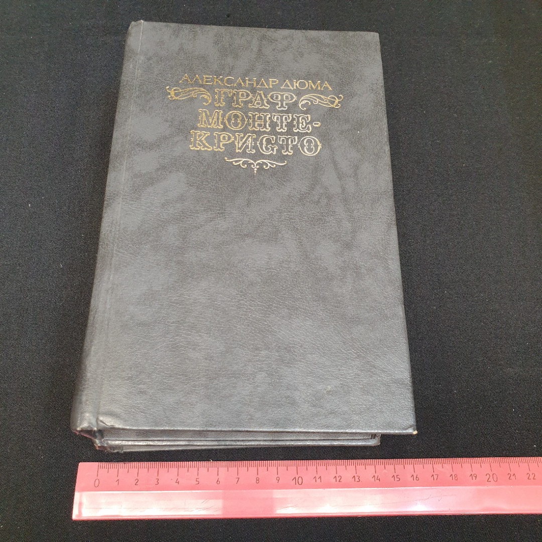 Александр Дюма, Граф Монте-Кристо, Т. 1-2, 1989 г.. Картинка 15