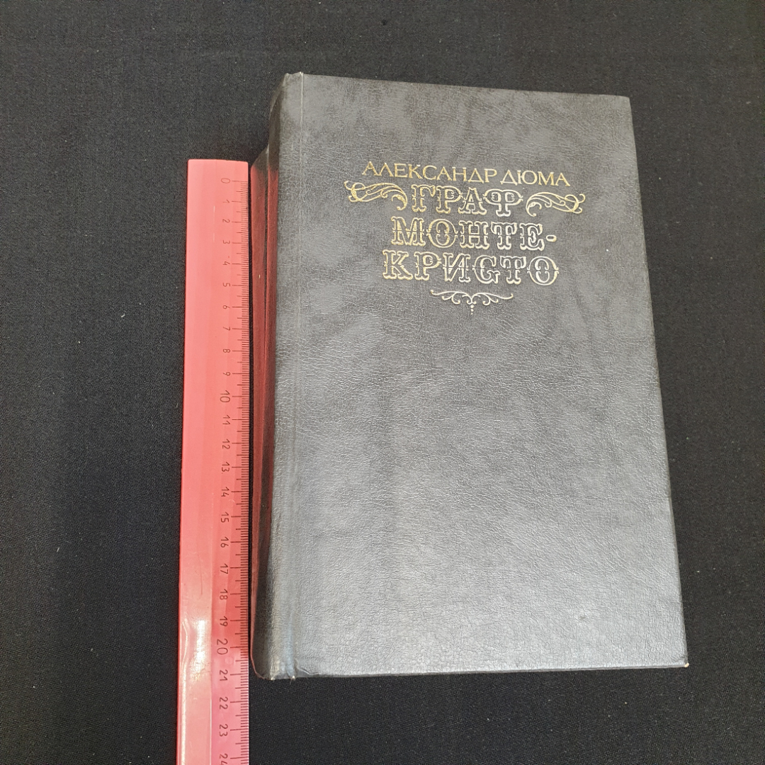 Александр Дюма, Граф Монте-Кристо, Т. 1-2, 1989 г.. Картинка 16