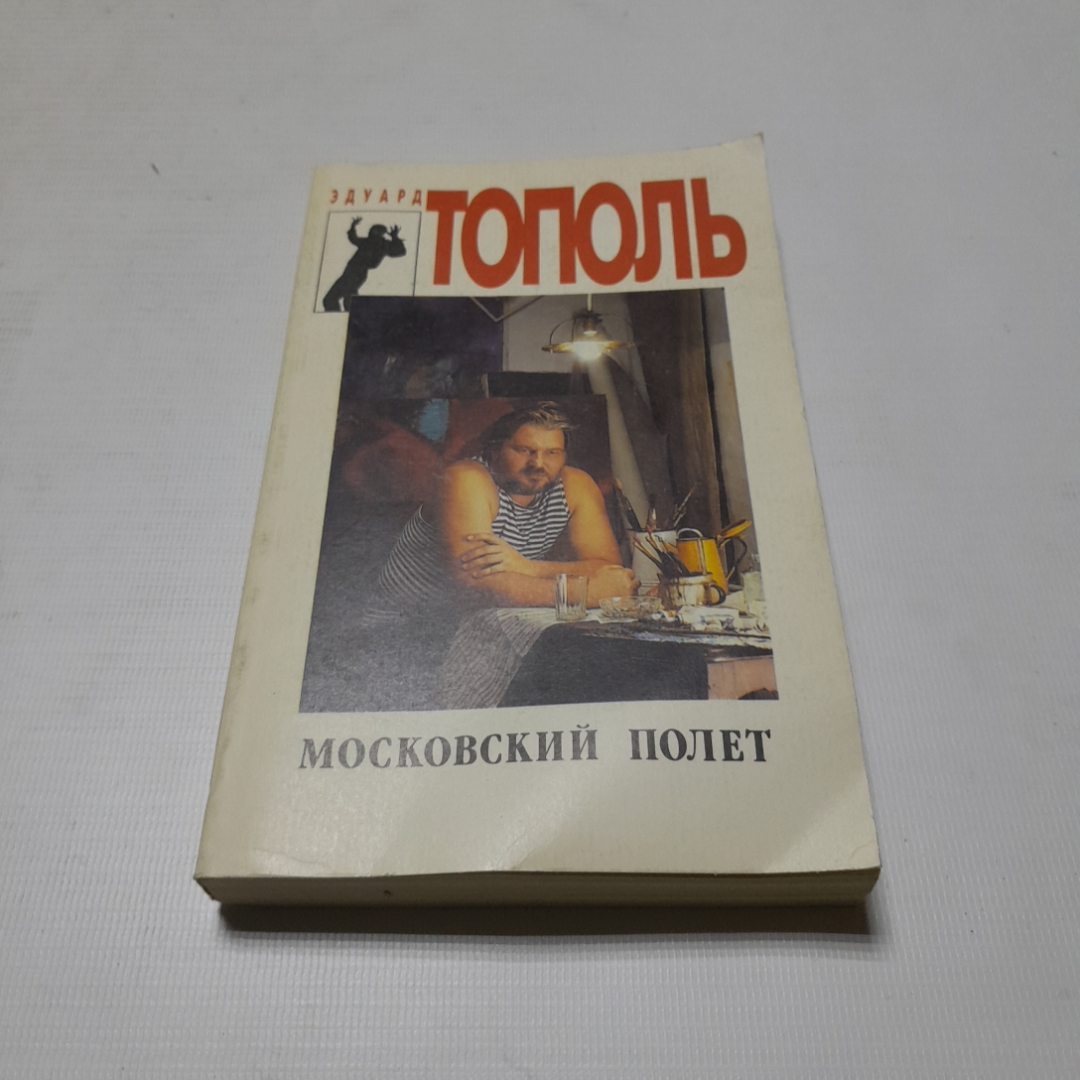 Московский полёт, Эдуард Тополь. Издательство Спикс, 1994г. Картинка 1