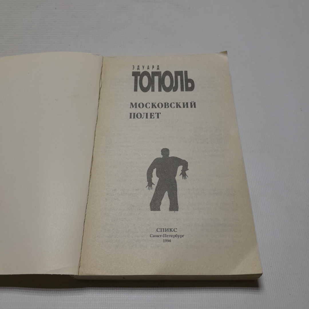 Московский полёт, Эдуард Тополь. Издательство Спикс, 1994г. Картинка 2