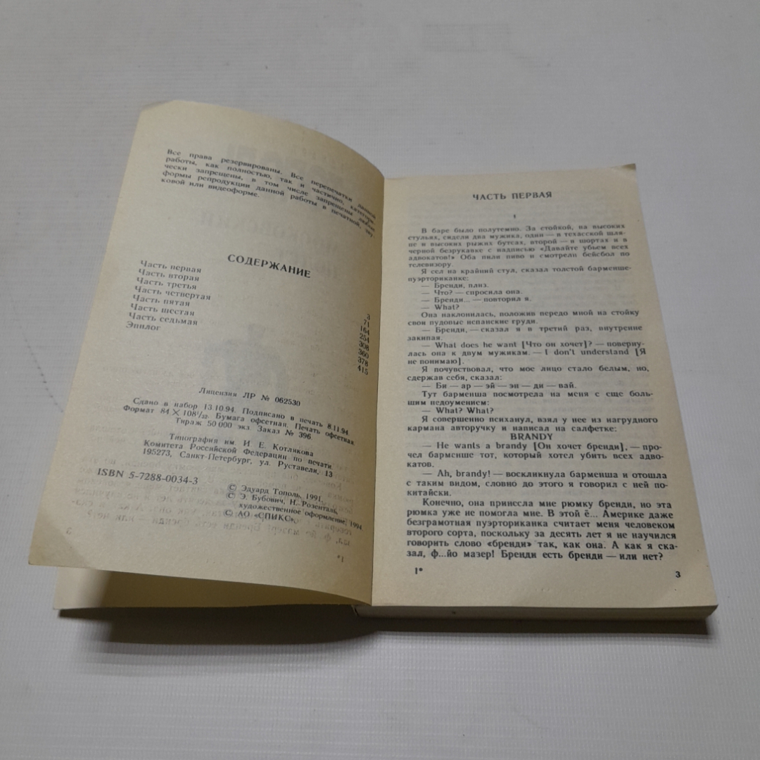 Московский полёт, Эдуард Тополь. Издательство Спикс, 1994г. Картинка 3