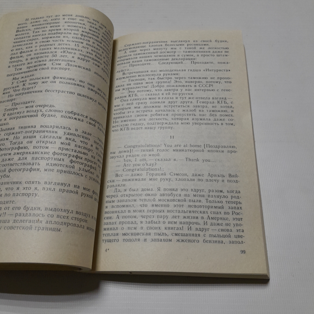 Московский полёт, Эдуард Тополь. Издательство Спикс, 1994г. Картинка 4