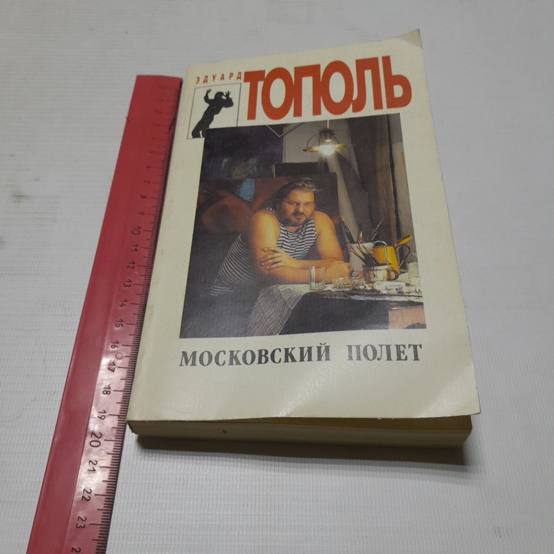 Московский полёт, Эдуард Тополь. Издательство Спикс, 1994г. Картинка 8