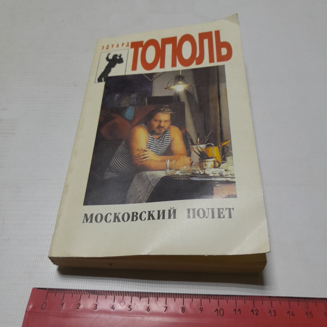 Московский полёт, Эдуард Тополь. Издательство Спикс, 1994г. Картинка 9