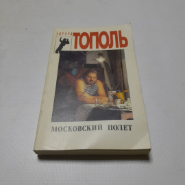 Московский полёт, Эдуард Тополь. Издательство Спикс, 1994г