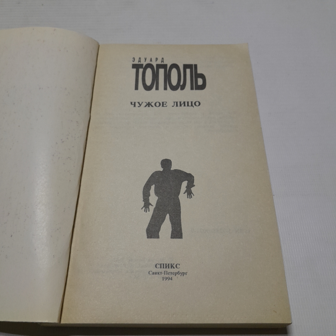 Чужое лицо, Эдуард Тополь. Издательство Спикс, 1994г. Картинка 2